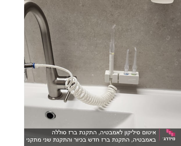התקנת מתאם וסילונית שיניים בברז כיור רחצה